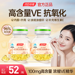 汤臣倍健维生素e软胶囊口服ve维e脸部脸部外涂油vc官方旗舰店正品