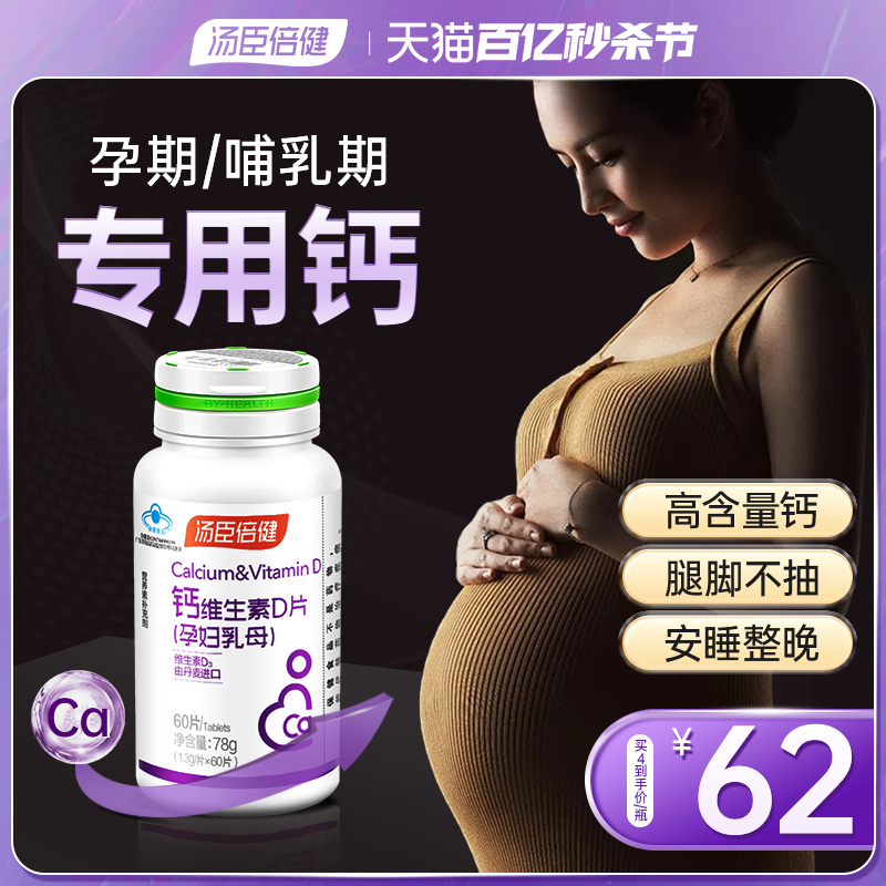 汤臣倍健孕妇钙片孕中期中晚期早期哺乳期产妇孕妇钙专用补钙女性-封面