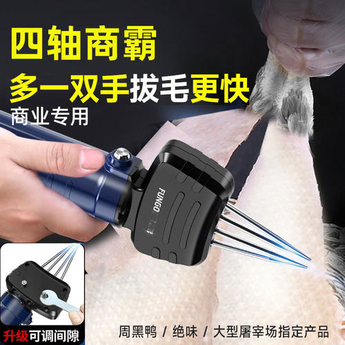 当天发货！四轴款更专业的拔毛机