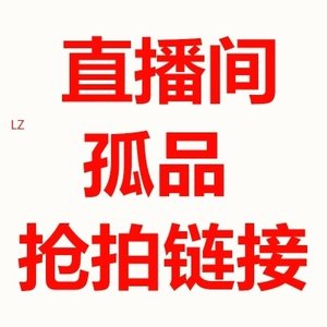 020-029直播间孤品专拍链接（听主播喊编号价格直接拍）HG