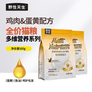 野性天生全价猫粮鸡肉蛋黄配方多维营养系列500g成猫幼猫主粮