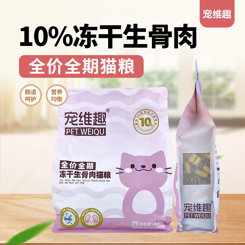 宠维趣全价全期冻干生骨肉猫粮