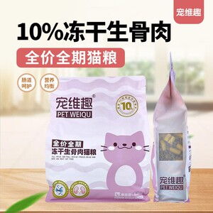 宠维趣全价全期冻干生骨肉猫粮