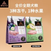 野性天生全价犬粮鲜果冻干多肉蓝莓鸡鸭肉梨成犬幼犬主粮