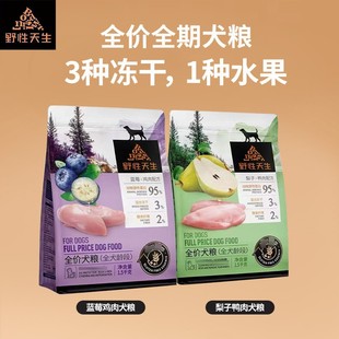 野性天生全价犬粮鲜果冻干多肉蓝莓鸡鸭肉梨成犬幼犬主粮