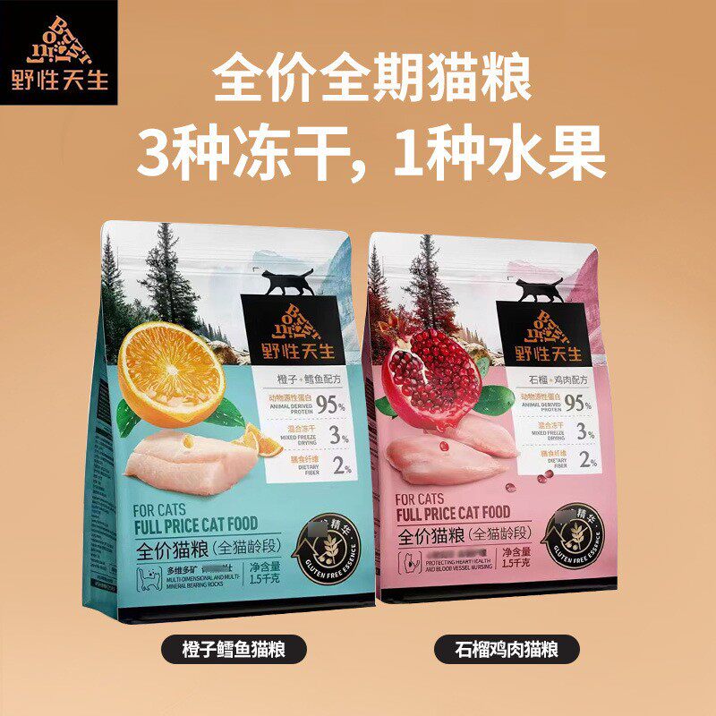 野性天生全价猫粮鲜果冻干多肉橙子鳕鱼石榴鸡成猫幼猫主粮
