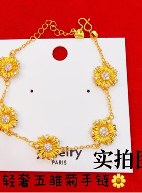 越南沙金轻奢五雏菊手链女款小众