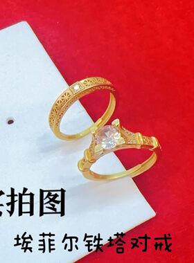 越南沙金埃菲尔铁塔对戒情侣款戒