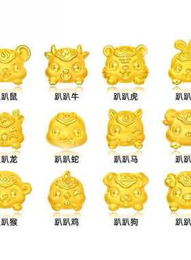 越南沙金十二生肖趴趴萌兽配件本