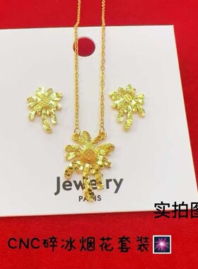 金店同款cnc碎冰烟花项链耳环套