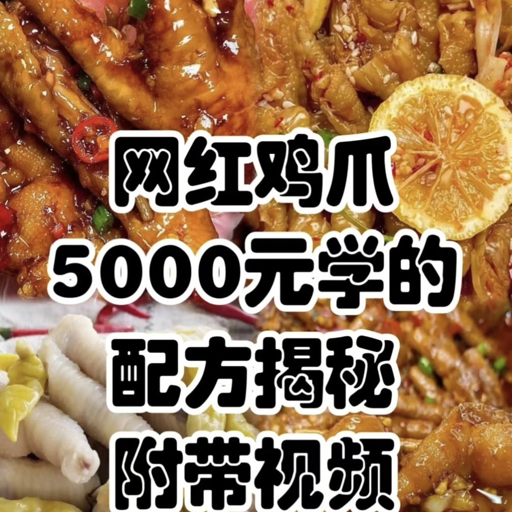 30款无骨鸡爪配方柠檬酸辣各种鸡爪调料教程小吃技术配方视频摆摊