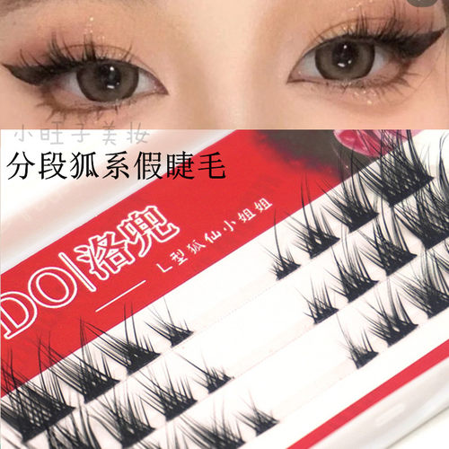 洛兜分段L型狐系假睫毛