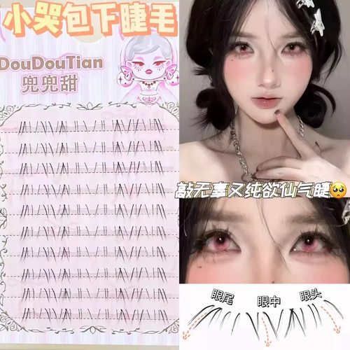 兜兜甜小哭包极细毛流感下睫毛