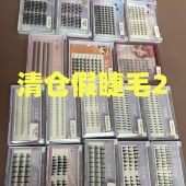 诗诺媚假睫毛洛兜正品 单纯卖不动 清仓链接1福利特价 合集