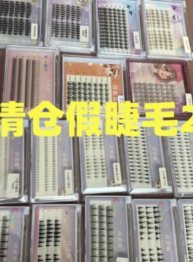 诗诺媚假睫毛洛兜正品清仓链接1福利特价合集！单纯卖不动！