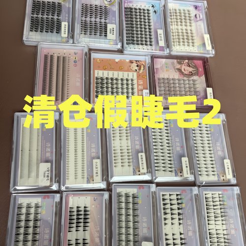 诗诺媚假睫毛洛兜正品清仓链接1福利特价合集！单纯卖不动！