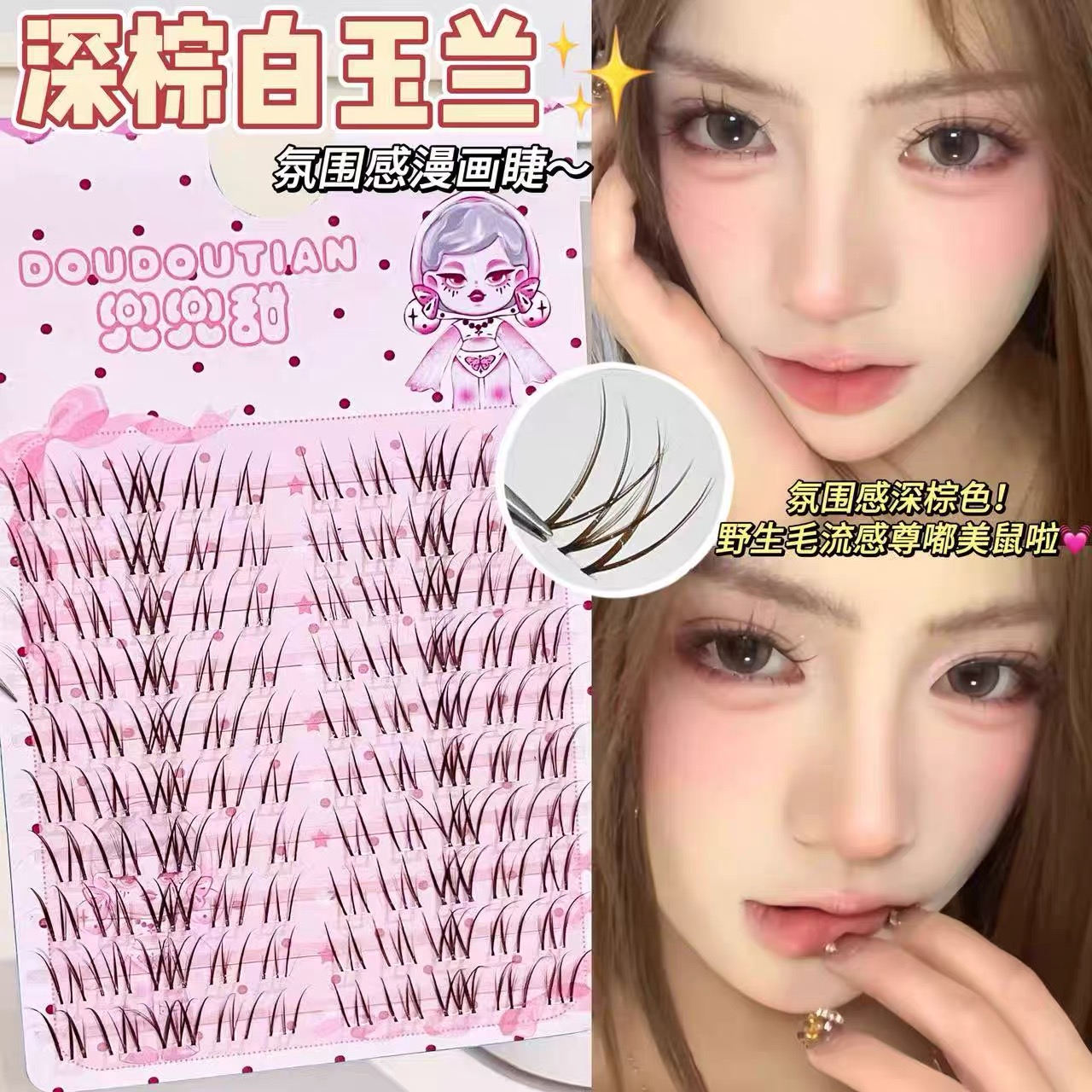 兜兜甜深棕白玉兰淡颜系假睫毛
