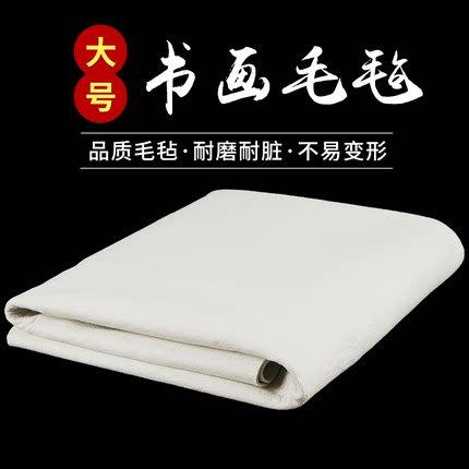 纯羊毛书画毡国画毡绘画毛毡垫定制各种大尺寸加厚书法羊毛毡 书画垫米字格毛毡文房用品