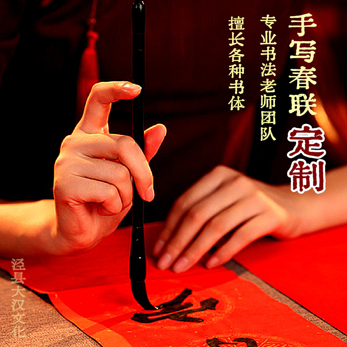 手写春联定制万年红蜡染对联春联纸结婚乔迁祝寿对联专业书法老师团队执笔书写各种毛笔字体福字纯手工毛笔字