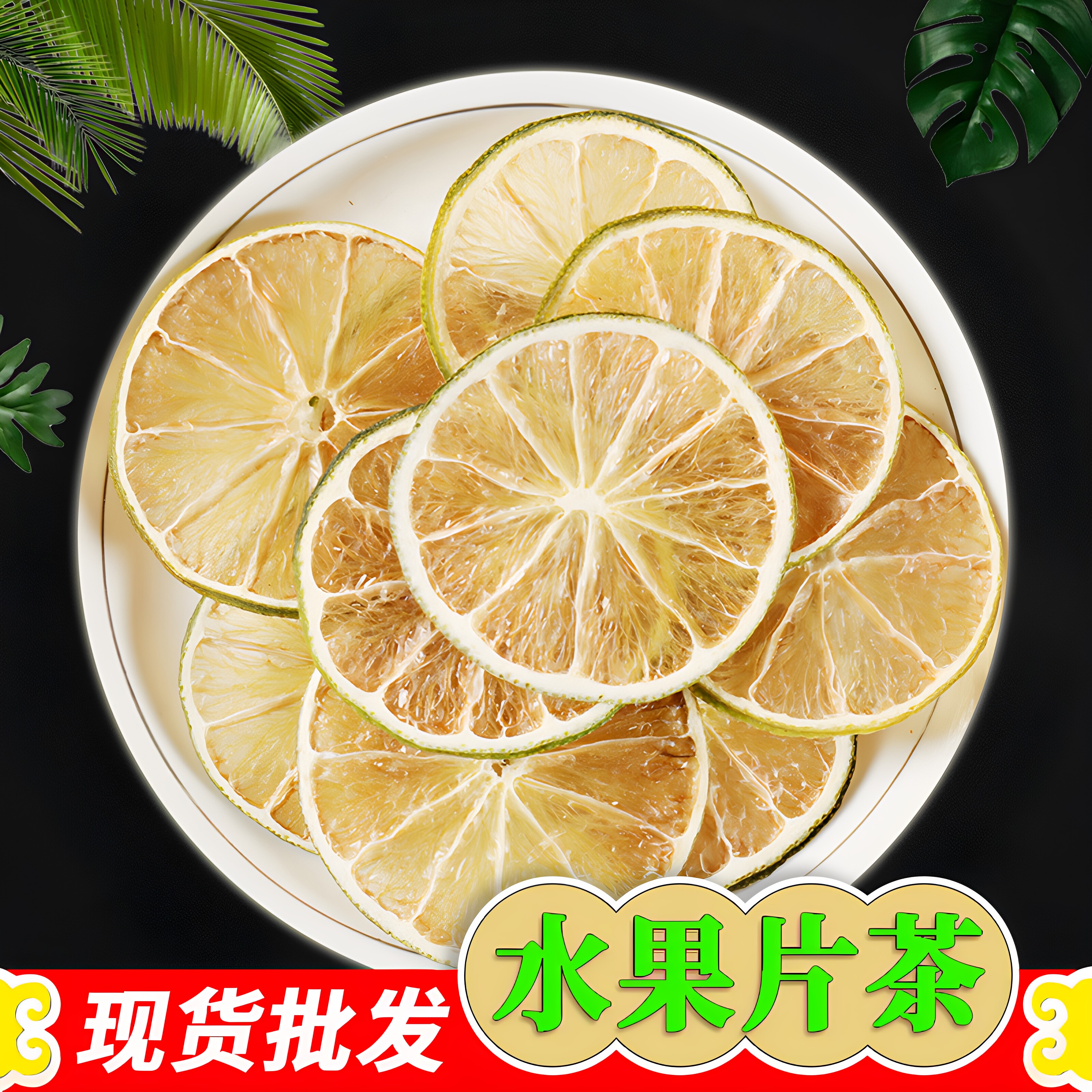 青柠檬片 纯手工安岳青柠檬干500g散装泡水柠檬烘干无添加水果茶