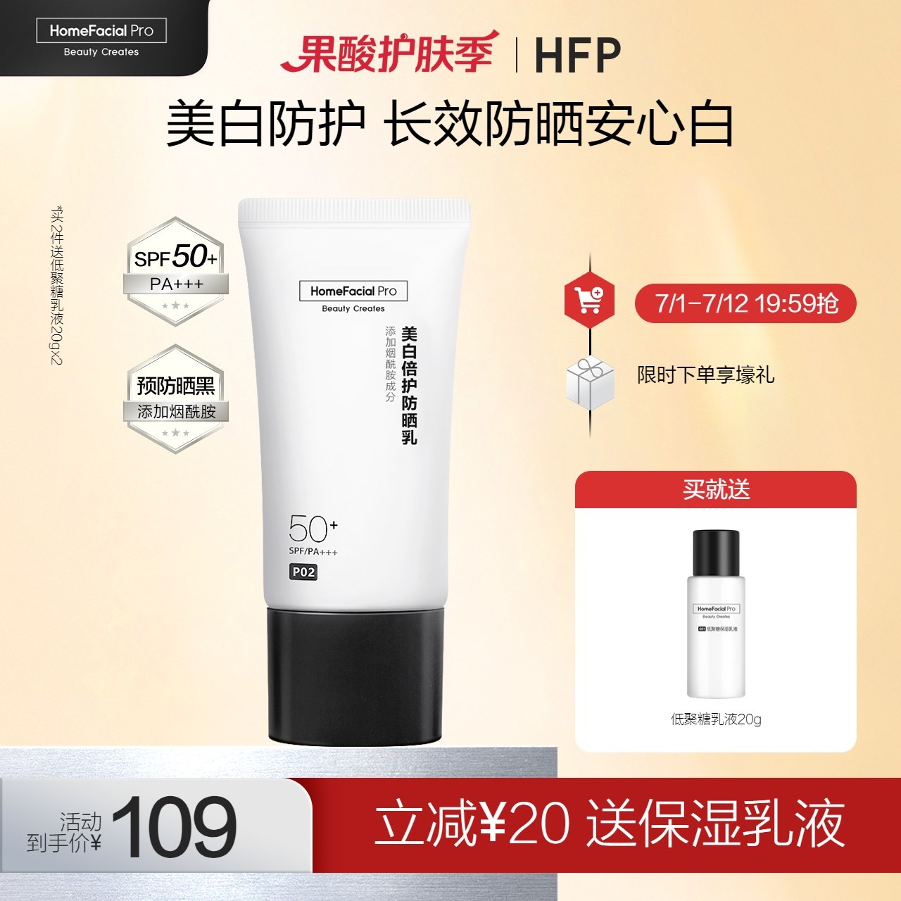 HFP美白防晒霜防紫外线隔离50+清爽不油腻烟酰胺防晒