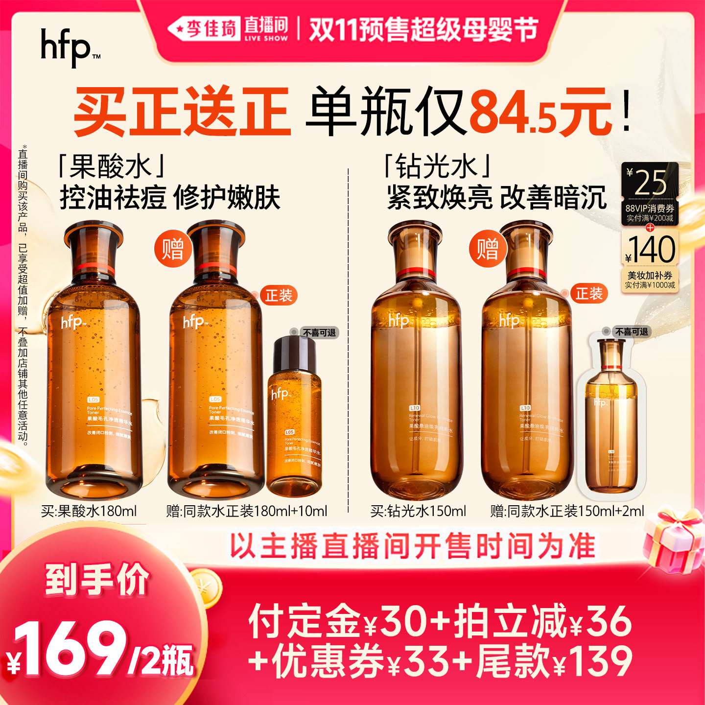 【李佳琦双11超级母婴节付定金】hfp果酸水钻光水改善暗沉粗糙