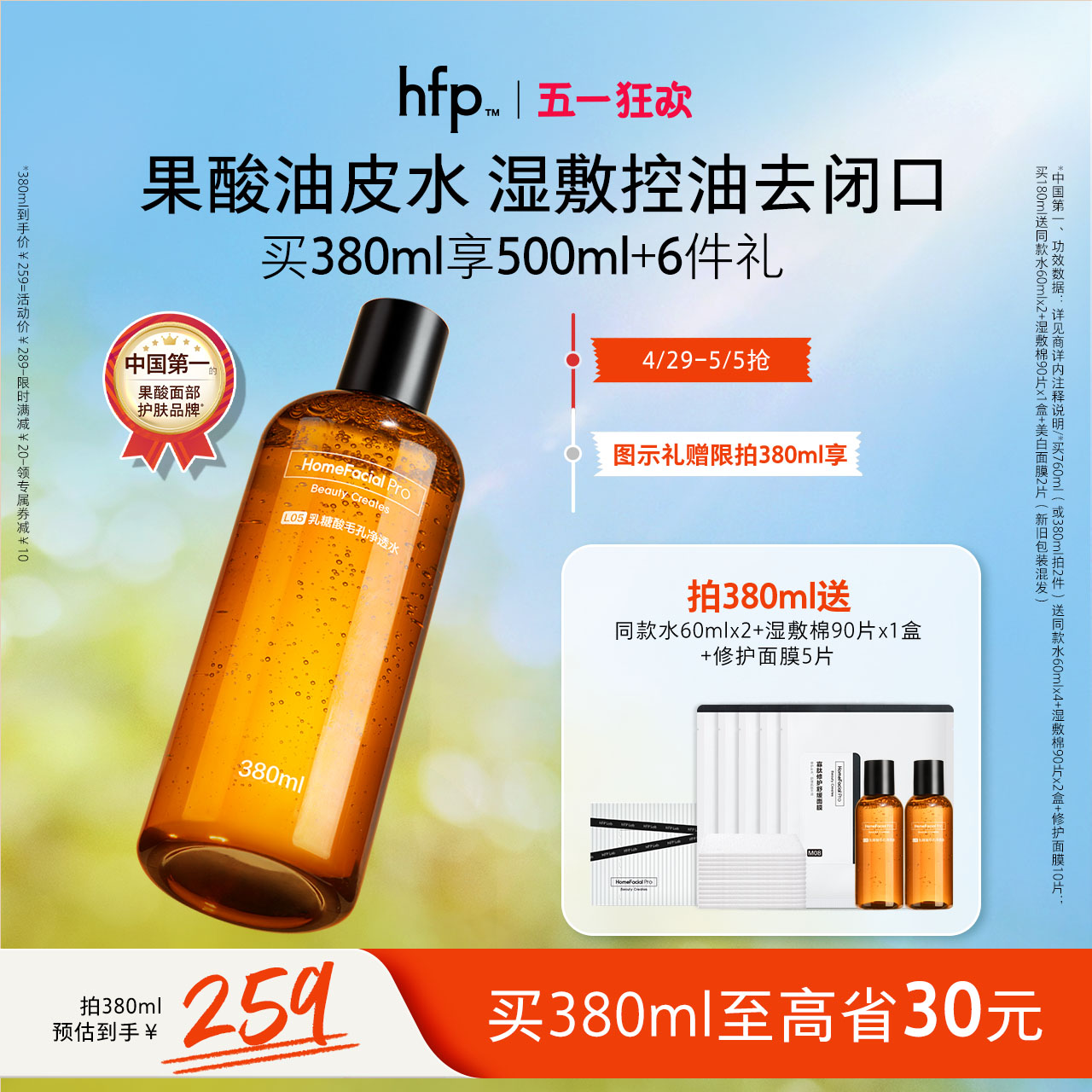 hfp果酸水油皮水补水保湿