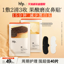 hfp果酸去黑头收缩毛孔粉刺深层清洁鼻贴膜乳糖酸导出液女男士