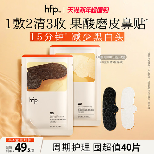 hfp去黑头鼻贴果酸收缩毛孔