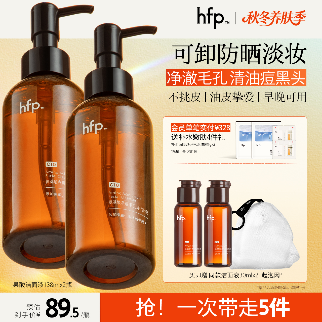 hfp氨基酸果酸洁面液保湿控油