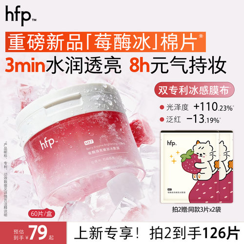 hfp莓酶湿敷棉片 补水保湿精华控油修护冰敷膜舒缓泛红焕亮面膜
