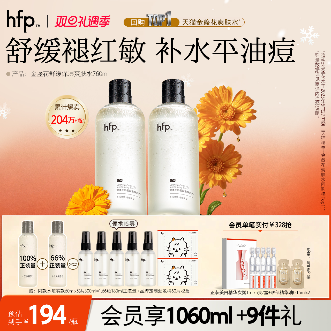 hfp金盏花爽肤水油皮湿敷水补水保湿清爽控油正品