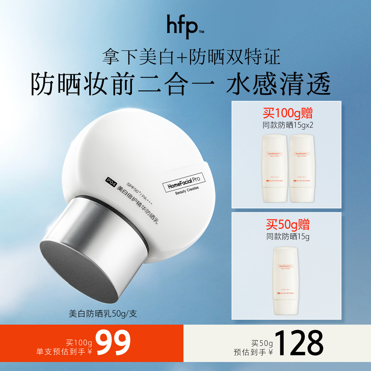 hfp美白水感防晒霜清爽不油腻