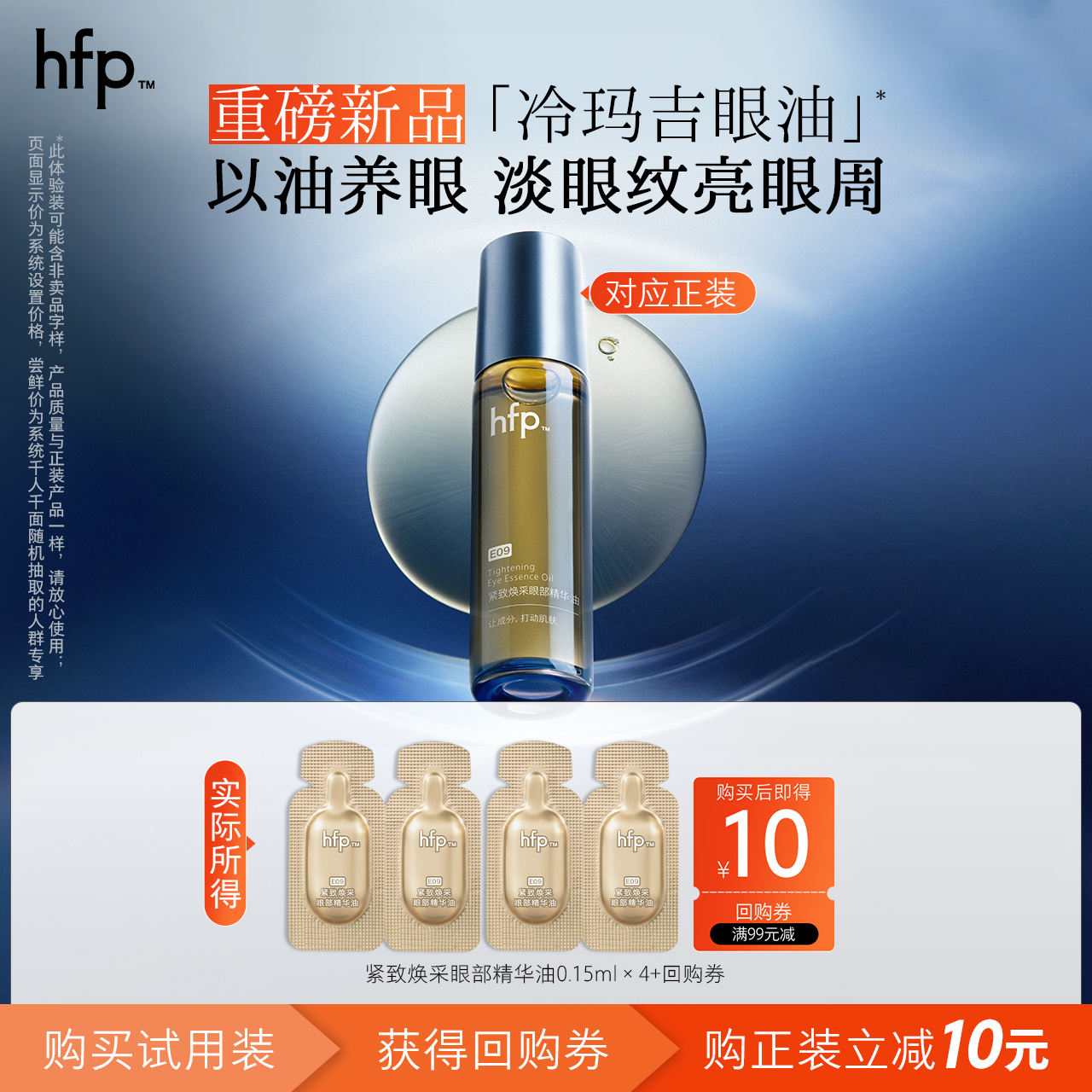 hfp眼部精华油 温和滋润抗皱淡化细纹0.15ml*4尝鲜装U先