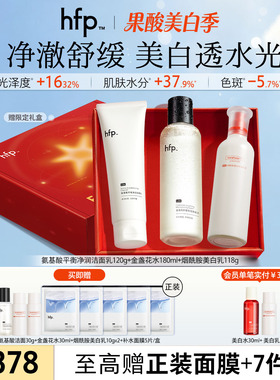 hfp洁水乳美白套装 夏季油皮痘肌补水化妆保湿深层清洁毛孔护肤品