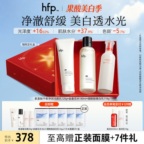 hfp洁水乳美白套装油皮痘肌补水