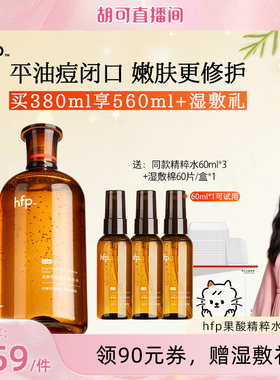 【胡可推荐】hfp果酸精粹水湿敷乳糖酸爽肤水补水保湿
