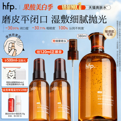 hfp果酸水补水保湿收毛孔