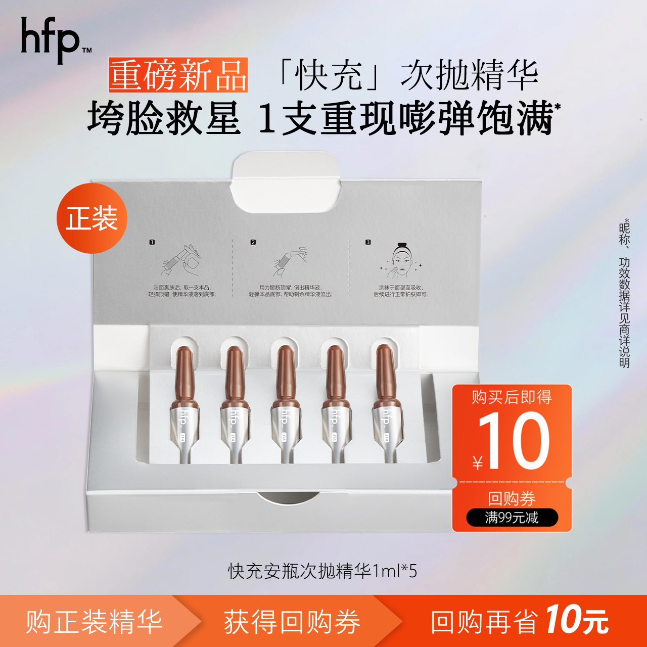 hfp快充安瓶次抛精华液1ml*5（不参与任意加赠）活动专享
