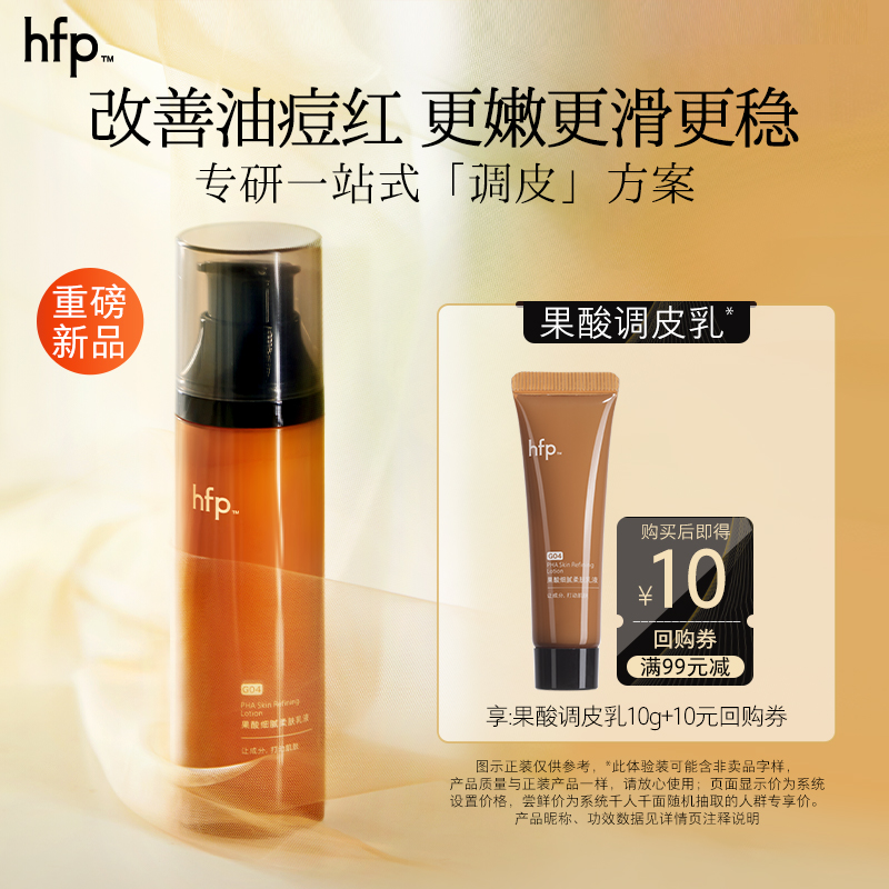 hfp果酸乳液尝鲜装清爽控油
