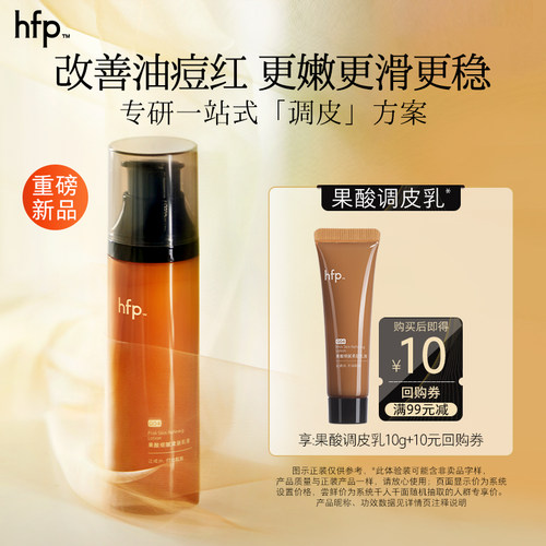 hfp果酸乳液尝鲜装清爽控油