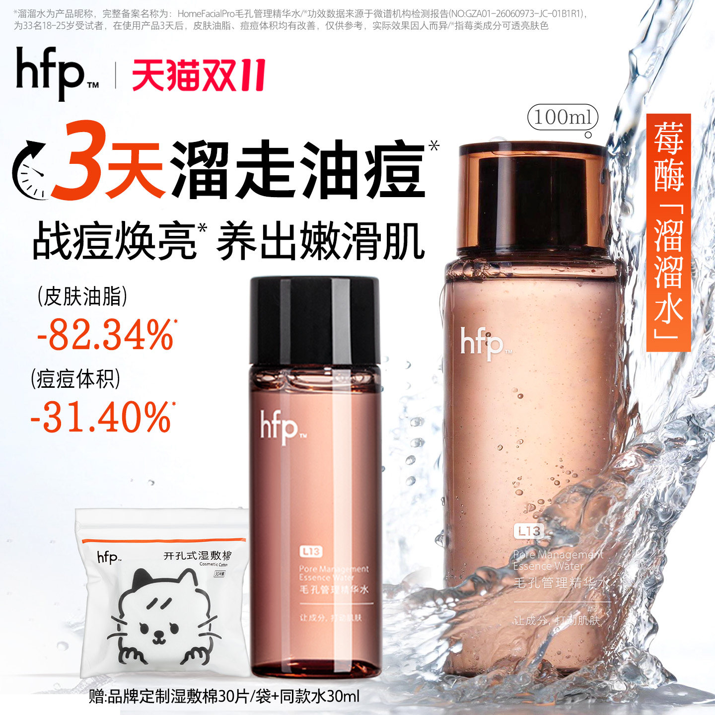【新品】hfp莓酶溜溜水 控油舒缓补水保湿修护爽肤水湿敷祛痘透亮