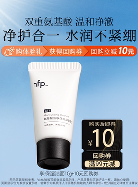 hfp氨基酸保湿洁面乳深层清洁10g(不参与任意加赠玩法)U先