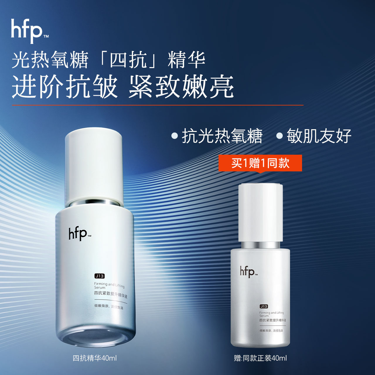 【新品】hfp四抗精华液紧致抗皱修护胶原蛋白保湿原液男女