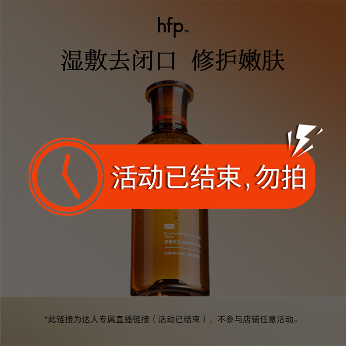 【直播活动已结束】hfp果酸精粹水乳糖酸爽肤水