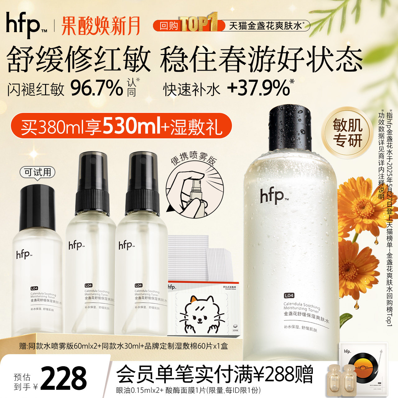 hfp金盏花爽肤水油皮痘肌湿敷水修护补水乳保清爽控油化妆水男女