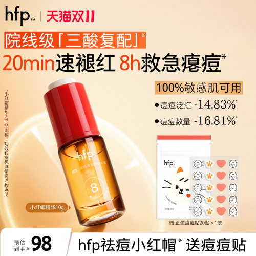 hfp祛痘小红帽精华快速瘪痘褪红
