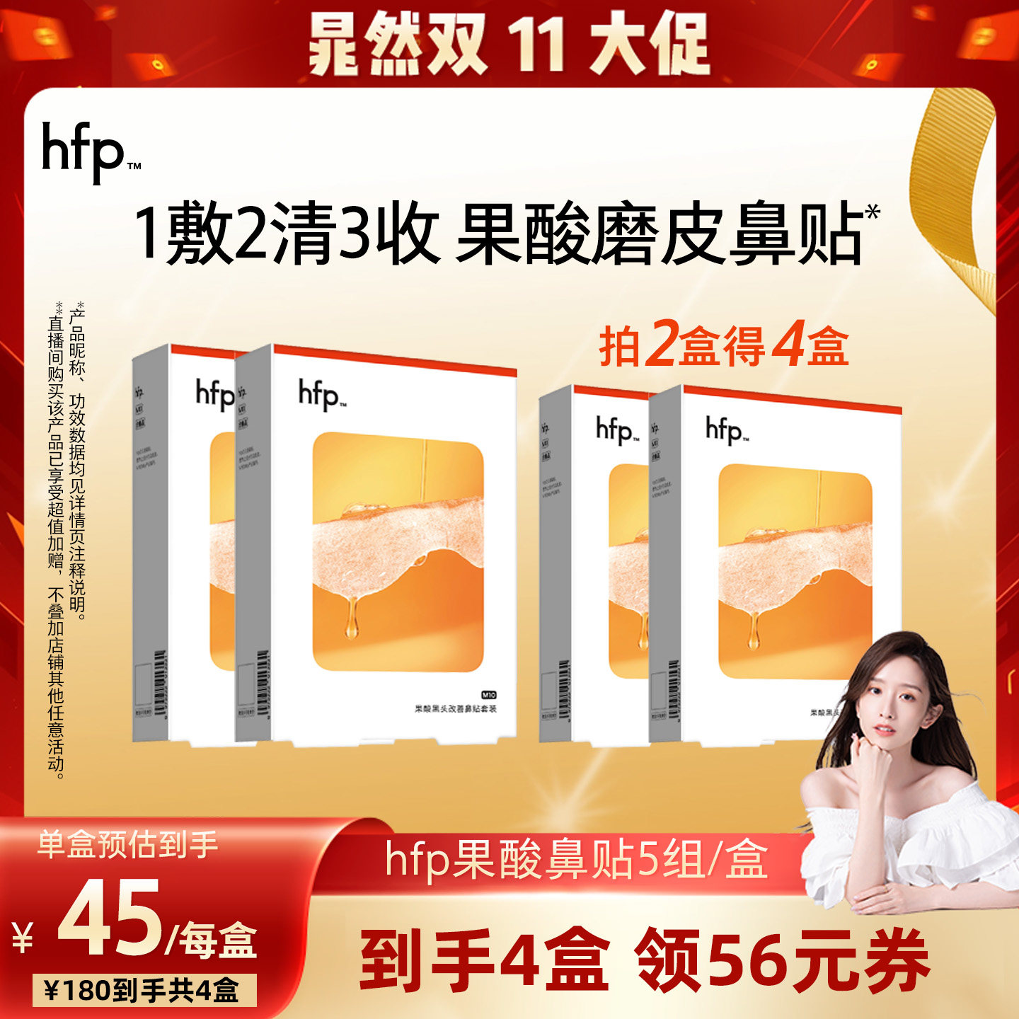 【晁然双11现货】hfp果酸去黑头收缩毛孔深层清洁鼻贴套装