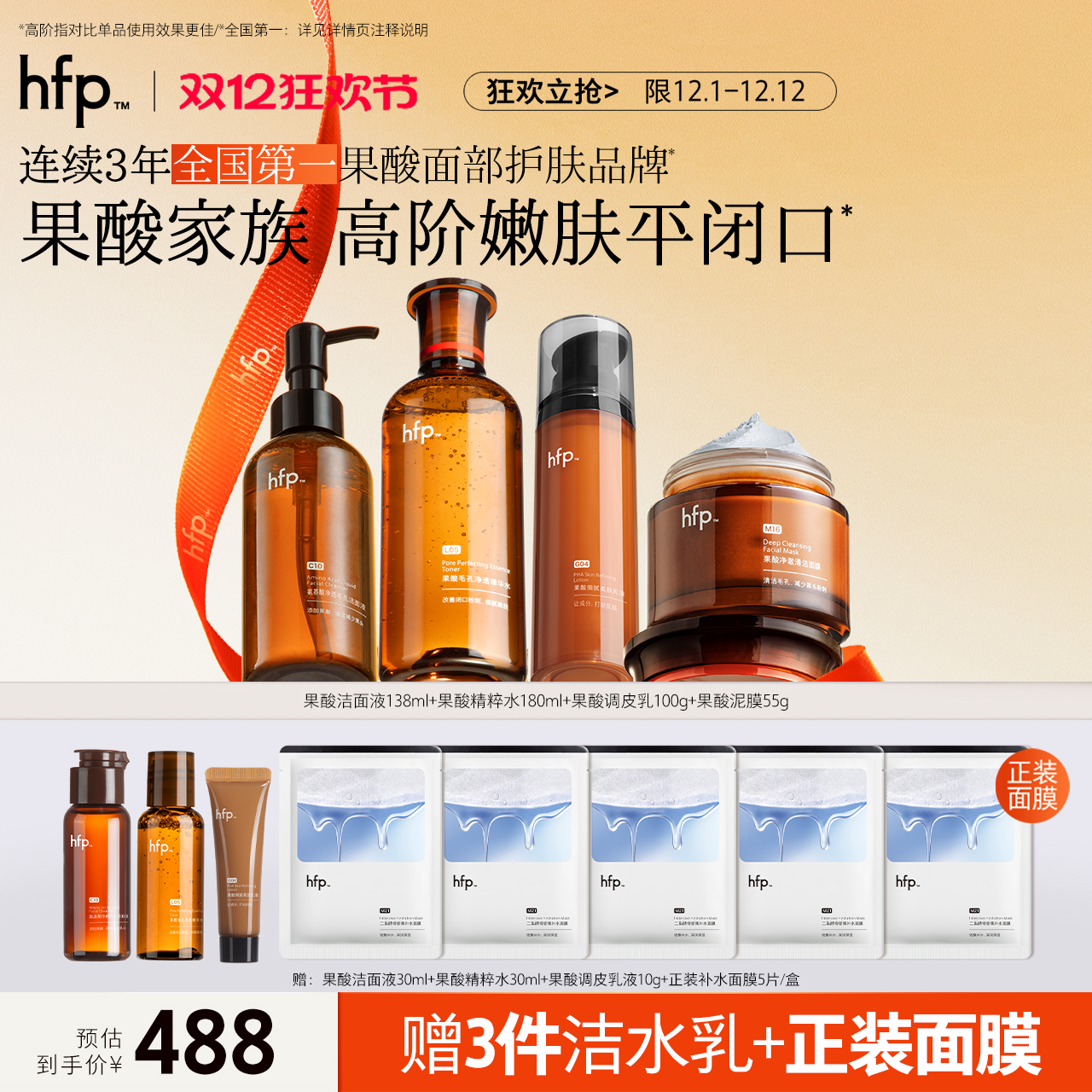 hfp果酸明星套装清爽补水湿敷