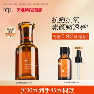 hfp油皮抛光果酸精华 去闭口粉刺修护黑头收毛孔粗大乳糖酸原液